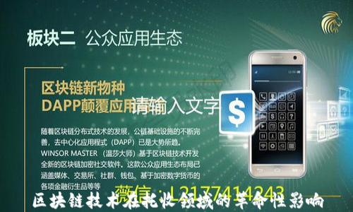 
区块链技术在托收领域的革命性影响