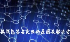 小狐钱包签名失败的原因及解决方案