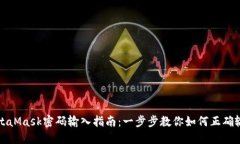 MetaMask密码输入指南：一步步教你如何正确输入