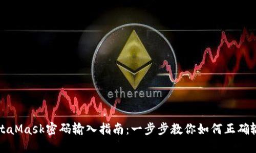 MetaMask密码输入指南：一步步教你如何正确输入