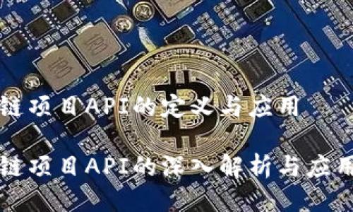 区块链项目API的定义与应用

区块链项目API的深入解析与应用实例
