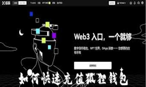 
如何快速充值狐狸钱包