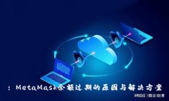 : MetaMask余额过期的原因与解决方案