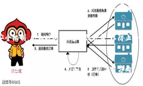 对碰是区块链智能合约中一个重要的概念，通常指的是针对某种条件的匹配与验证过程。在了解“对碰”之前，我们需要对区块链和智能合约有一个基本的认识。

区块链和智能合约概述
区块链是一种分布式账本技术，它允许数据以去中心化的方式存储和验证。每个区块包含了一批交易数据，并与前一个区块相连，形成一个链条。因为所有的数据都是在网络中的所有节点之间共享的，区块链能够提供高度的安全性和透明性。

智能合约是指通过编程实现的自执行合约。智能合约可以在区块链上自动执行合约条款，实现协议的自动化执行。这种合约的出现使得区块链的应用场景更加丰富和多样，例如金融、供应链管理、身份验证等。

什么是对碰
对碰在区块链中往往意味着当一个事件发生时，系统能够自动识别并执行相应的操作。通常，智能合约会设定一些条件，一旦条件被满足，就会触发一系列的操作。例如，如果一个用户支付了某笔款项，那么系统会自动显示该笔款项的确认信息。

在对碰的过程中，所有参与方都需要达成共识，确保信息的真实性和一致性。这一过程在区块链中是通过共识算法来实现的。常用的共识算法包括工作量证明（PoW）、权益证明（PoS）等。

对碰的实际应用
对碰地位于区块链技术中一种更加复杂的应用场景，尤其是在去中心化金融（DeFi）领域。例如，去中心化交易所（DEX）依赖对碰匹配买卖订单，以便可以在没有中介的情况下完成交易。在这种情况下，对碰不仅涉及到市场健康度的判断，还涉及到价格描述的匹配。

对碰与市场形成的关系
对碰不仅仅是技术上的实现，更关乎市场如何形成。在对碰过程中，用户需求和市场供给相结合，导致市场的产生和转变。通过对碰，我们能看到不同的价格区间和深度，从而为用户提供更多选择。

区块链中的对碰与传统金融的对比
在传统金融中，对碰往往需要中介机构来进行交易匹配，这在很大程度上限制了交易的效率。同时，传统金融市场也常常受到政策和市场操控影响，无法做到完全的公开透明。区块链中的对碰则是通过算法和去中心化机制来实现的，具有效率高、成本低、透明度高等特点。

常见问题

问题一：对碰技术如何保障安全性？
在区块链中，对碰技术通过多种手段来确保交易的安全性和有效性。首先，数据在一开始就被加密，并且在网络中以去中心化的方式散布。只有通过共识机制，才能够确认交易的真实性。其次，通过智能合约代码的不变性和可审计性，帮助用户确保合约的执行过程始终透明。此外，区块链的去中心化特性可以避免单点故障和欺诈行为。

问题二：对碰对市场流动性的影响有哪些？
对碰带来的高效性可以显著提高市场的流动性，通过快速匹配交易来缩短交易时间。高流动性可以吸引更多的交易参与者，进一步推动价格的发现。然后，流动性较高的市场能在价格波动时提供稳定性，避免大幅度价格波动。同时，参与者在流动性好的市场中执行订单时，通常能够获得更好的交易价格。

问题三：如何选择适合的对碰机制？
选择适合的对碰机制要考虑多个因素，例如市场需求、交易量、用户体验等。对碰机制应当能支持高并发且快速的交易处理能力。此外，市场的参与者也要容易理解和使用对应的机制。最后，从技术角度出发，选用的机制应该能与现有的区块链基础设施无缝整合，以确保系统的稳定性和安全性。

问题四：对碰中的智能合约如何设计和？
在设计对碰中的智能合约时，需要考虑多种因素。首先，合约中的逻辑应当尽可能地简洁高效，以避免不必要的计算成本。其次，合约应具备许多安全机制，例如时间锁、重入保护等，以防止潜在的攻击。同时，合约也应允许用户进行监控和审计，促进透明性。后期的过程则需要不断的根据用户反馈进行迭代，增强合约的功能和用户体验。

总结
对碰作为区块链和智能合约的重要组成部分，从根本上提高了金融、交易等领域的效率和透明度。通过探索和利用“对碰”概念，我们可以更好地理解区块链技术的潜力和未来的应用方向。