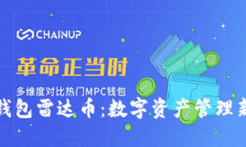 小狐钱包雷达币：数字资产管理新选择