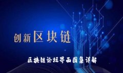 区块链论坛界面图集详解