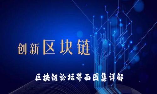 区块链论坛界面图集详解