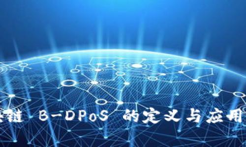 区块链 B-DPoS 的定义与应用解析