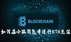 如何在小狐钱包中进行ETH充值