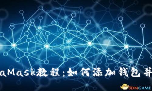 MetaMask教程：如何添加钱包并使用