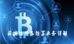 区块链债券结算业务详解