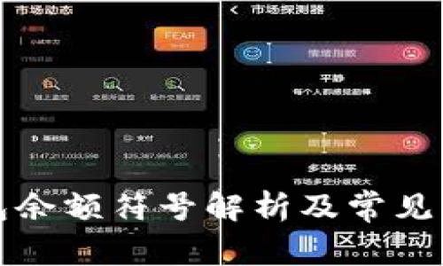 小狐钱包余额符号解析及常见问题解答