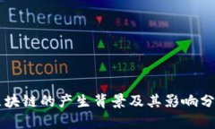 区块链的产生背景及其影响分析