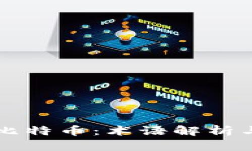 区块链与比特币：术语解析与深度理解