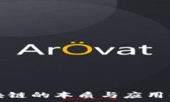   区块链的本质与应用解析