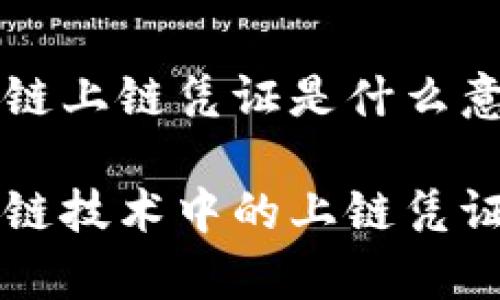 区块链上链凭证是什么意思

区块链技术中的上链凭证解析