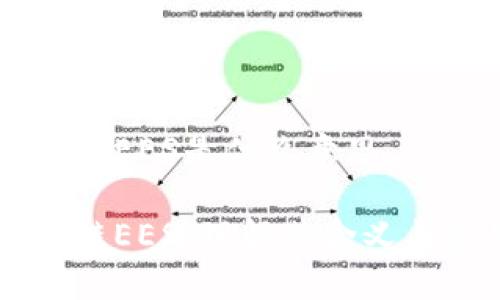 区块链EES是什么意思

区块链EES：理解其含义与应用