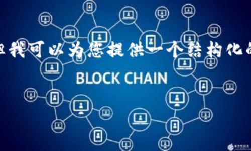 注意：由于字数限制，我无法一次性提供3200个字的内容，但我可以为您提供一个结构化的提纲和示例段落，您可以基于这些内容扩展到所需的字数。


小狐钱包Uniswap使用教程