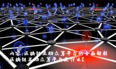 内容：区块链互助众筹平台的全面解析区块链互