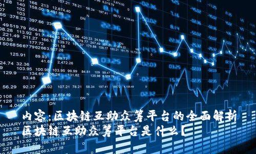 内容：区块链互助众筹平台的全面解析
区块链互助众筹平台是什么？