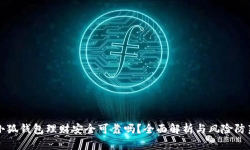 小狐钱包理财安全可靠吗？全面解析与风险防范