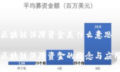 区块链保障资金是什么意思区块链保障资金的概