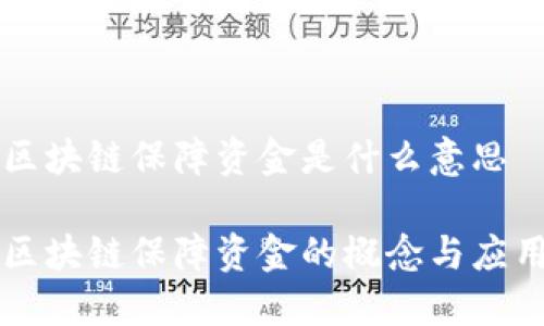 区块链保障资金是什么意思

区块链保障资金的概念与应用