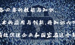 理解“追赶区块链”的意义  追赶区块链：从机遇