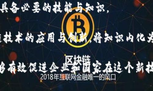 理解“追赶区块链”的意义

  追赶区块链：从机遇到挑战的全面解析/  
 guanjianci 区块链, 追赶, 技术革新/ guanjianci 

近年来，区块链技术的飞速发展与应用不断地改变着多个行业的面貌，从金融、供应链，到医疗、教育等领域，都能看到其身影。这种新的技术革命为企业和国家提供了巨大的机遇，但同时也带来了不小的挑战。在这个背景下，“追赶区块链”逐渐成为了一个热门且重要的话题。本文将围绕“追赶区块链”的含义、背景，以及相关问题进行深入探讨。

什么是“追赶区块链”？
“追赶区块链”这一概念可以被理解为对于区块链技术的追踪、学习与应用的过程。一方面，随着区块链技术的普及，许多企业和国家开始意识到这一技术的潜力，因而开始积极探索如何有效地将其应用到自身的业务与发展战略中；另一方面，面对日益激烈的竞争环境，未能及时适应这一技术变革的组织或国家可能会在未来的竞争中面临巨大的压力。

“追赶”的过程实际上涉及到科技的更新换代、各类人才的培养、以及相应政策的制定等多个层面。不同的国家或企业在这一进程中的表现差异，体现了其在技术应用和市场反应速度上的不同。在全球市场的竞争中，如何尽快“追赶”这波区块链浪潮，成为了许多组织和国家关注的焦点。

区块链技术的背景和发展
区块链最早出现在2008年，是比特币的核心技术。比特币的非中心化特征吸引了大量投资者，推动了区块链技术的初步应用。随着时间的发展，区块链逐渐被识别为一种具有广泛适用性的底层技术。其优势在于去中心化、数据透明、不可篡改等，能够为多个行业提供更加高效和安全的数据管理解决方案。

随着区块链技术的逐渐成熟，越来越多的企业和机构意识到其潜在的应用价值。例如，在金融领域，区块链技术被广泛应用于支付结算、清算和贷款等方面；在供应链管理中，其能够追溯商品来源和流通情况，增加透明度和信任度；在医疗行业，区块链能够为患者提供更好的数据隐私保护与资源共享模式。这些都在无形中推动了“追赶区块链”这一过程。

追赶区块链的机遇与挑战
追赶区块链所带来的机遇无疑是巨大的。对于企业而言，及时掌握并应用这一技术，能够在竞争中占得先机，例如通过提高工作效率、供需关系，甚至是开辟新的商业模式。而对于国家来说，积极推进区块链技术的市场应用，可以提升国家的数字经济水平，增强国家在国际竞争中的话语权。

然而，挑战同样存在。对于企业而言，如何有效整合区块链技术与自身的业务模式，避免投资浪费，成为一个重要的问题。另外，区块链技术尚未完全成熟，涉及的法律法规、技术标准、行业规范等方面仍需完善。对于国家而言，如何在鼓励创新与保护金融安全之间找到平衡，也是一项重要的政策考量。

相关问题的深入探讨

h4问题一：哪些行业正在积极追赶区块链？/h4
在当前时代，许多行业都开 始积极追赶区块链技术，尤其是在涉及数据交换与信任机制的领域。金融行业首先应声而起，银行、保险、证券等各类金融机构纷纷探索区块链技术的应用，寻求通过智能合约实现更高效的交易。

除了金融行业，供应链管理领域也在迅速追赶区块链。通过区块链技术，企业能够实现商品的全程追溯，降低供应链中的风险；同时，制造业也正在通过区块链实现生产流程的。尤其是在食品安全、药品监管等方面，区块链能有效增强消费者信任。

另外，医疗健康、房地产等行业也在积极探索区块链的应用潜力，推动自身的数字化转型。这一趋势的背后，反映了区块链的广泛适用性与灵活性。

h4问题二：如何评估区块链技术的投资回报？/h4
评估区块链技术的投资回报是企业在追赶区块链过程中必须面对的一个重要问题。投资回报的评估不仅需要考虑短期效益，还需关注长期价值。首先，企业需要设定明确的投资目标，包括成本节约、效率提升、客户体验等多维度指标。

其次，通过对比分析区块链技术在不同应用场景下的成效，能够帮助企业更好地理解其潜在价值。同时，企业还应关注外部市场的反应，评估竞争对手的动态，以此来判断自身的市场地位与未来的发展方向。

最后，为确保投资回报最大化，企业应建立持续的监测与评估机制，以便于及时调整策略，与市场变化保持同步。

h4问题三：国家在区块链技术方面的政策应如何制定？/h4
国家在推动区块链技术应用时，应当制定系统性、前瞻性的政策框架。首先，应鼓励创新，支持企业及科研机构的研发投入，通过宣传教育等方式，提高全社会对区块链技术的认识。

其次，建立相应的法律法规，明确区块链技术的使用场景及边界，保障投资者权益，维护市场秩序。同时，国家应加强行业监管，避免技术应用中的不当行为，避免引发金融风险。

最后，国际合作也是非常必要的。国家应积极参与全球区块链技术的标准制定，推动技术的互联互通，共同促进技术的健康发展。

h4问题四：如何提升企业在区块链技术应用方面的人才储备？/h4
在追赶区块链过程中，人才无疑是最为关键的要素。企业需建立完善的人才培养机制，引入区块链相关课程与认证体系，从高校到职场的多层次培训，确保员工具备必要的技能与知识。

此外，面向外部技术社区与行业组织合作，拓展企业的技术视野，吸引优秀的区块链工程师加入。同时，企业也应营造内部开放的创新文化，鼓励员工探索区块链技术的应用与创新，将知识内化为企业的核心竞争力。

总的来说，“追赶区块链”是一个不断探索与适应的过程，关键在于如何把握机遇，规避挑战。通过对行业动态的分析、技术应用的评估，以及人力资源的培养，能够有效促进企业和国家在这个新技术浪潮中的持续发展。