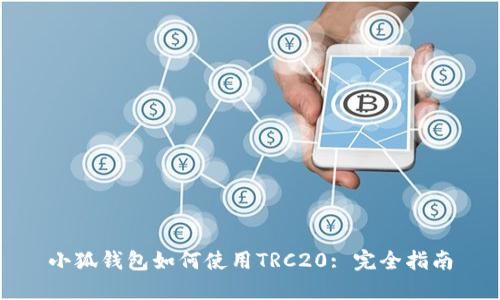 小狐钱包如何使用TRC20: 完全指南