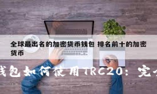 小狐钱包如何使用TRC20: 完全指南