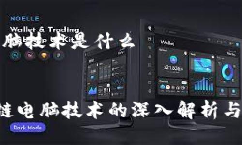 区块链电脑技术是什么

jiaotai
   区块链电脑技术的深入解析与应用前景