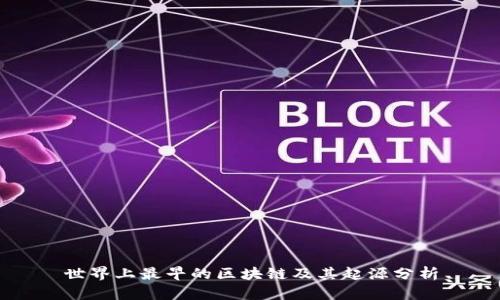 世界上最早的区块链及其起源分析