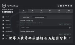 世界上最早的区块链及其起源分析