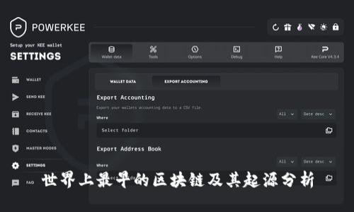 世界上最早的区块链及其起源分析