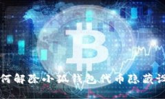 如何解除小狐钱包代币隐藏设置