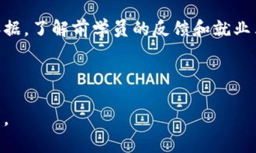 biao ti/biao ti区块链学校：引领未来科技教育新潮流/biao ti

区块链, 教育, 技术/guanjianci

随着科技的迅猛发展，区块链作为一种颠覆性的技术，已经渗透到各行各业，成为不可忽视的趋势。然而，普通大众对于区块链的理解往往停留在表面，缺乏系统性的知识和实践能力。因此，区块链学校应运而生，致力于培养专业的人才，推动区块链技术的普及和发展。本文将深入探讨区块链学校的意义、现状以及未来展望，并围绕以下四个问题进行详细介绍：

1. 区块链学校的定义和使命是什么？

区块链学校通常是指专门针对区块链技术进行教育和培训的机构。这些学校的使命在于普及区块链技术知识，培养具备区块链开发、应用和管理能力的专业人才。通过系统性的课程设置，区块链学校旨在提升学员的技术水平和市场竞争力。此外，区块链学校还承担着引导行业标准、推动技术创新的重要职责。

区块链学校的课程内容一般包括区块链基础知识、智能合约开发、去中心化应用（DApps）的设计与开发、数字货币的经济学等。课程的设计通常结合理论与实践，鼓励学员进行实际项目开发，以提高其解决实际问题的能力。同时，区块链学校也会与行业企业合作，提供实习及就业机会，助力学员更好地融入市场。

在全球范围内，区块链学校的发展前景广阔。随着企业对于区块链技术的需求不断增加，专业人才的短缺与日俱增，区块链教育也将成为未来教育市场中的一股重要力量。

2. 区块链教育面临哪些挑战与机遇？

区块链教育虽然前景光明，但在发展的过程中同样面临众多挑战与机遇。

挑战方面，首先是知识更新速度快，区块链技术的发展日新月异，学校需要不断调整课程内容，确保所教授的知识能够跟上行业的发展。其次，教师资质的认定也是一大挑战，很多具有实际经验的区块链从业者未必具备教学能力，如何确保授课的质量与有效性是学校需要重视的问题。此外，标准化的问题也非常突出，目前区块链教育还没有统一的教学标准，不同机构之间的课程设置、认证体系差异较大。

然而，机遇也同样存在。一方面，区块链技术应用的行业范围不断扩展，从金融、供应链到医疗等多个领域都在探索区块链的应用场景，行业对于人才的需求量大幅增加；另一方面，随着越来越多的企业认识到区块链的潜力，投资与支持区块链教育的资金也在持续增长。这将为区块链学校提供更为丰富的资源与合作机会，促进其发展。

3. 区块链学校与传统教育模式有何不同？

区块链学校与传统教育模式相比，具有明显的不同之处。首先，在课程设置上，区块链学校更加注重实战和应用技能的培养，而不仅仅是理论知识的传授。在区块链学校，学员在学习的同时通常会参与实际项目，增加实践经验，提高对理论知识的理解和应用能力。

其次，区块链学校的教学方式也与传统学校有所区别，很多区块链学校会采用在线教育和混合学习的模式，结合视频课程、在线讨论、实时互动等方式，使得学习体验更加灵活多样。同时，这种形式也让来自不同地区的学员更容易参与到课程中，消除了地理限制。

此外，区块链学校往往与行业企业保持紧密联系，很多课程内容都是基于行业实际需求开发，课程结束后还会提供实习和就业指导。而传统教育体系通常较为固定，不容易快速适应市场变化。

4. 如何选择合适的区块链学校进行学习？

选择合适的区块链学校是每位学习者都需要认真思考的问题。首先，学员需要评估自己的学习目标，例如是想要系统学习区块链基础知识，还是追求开发能力的提升。根据自身需求，选择适合的课程类型。

其次，学员应关注学校的师资力量和课程设置。师资团队是否由业内专家组成、课程内容是否符合市场需求等都是重要的考量因素。此外，学校的口碑和毕业生的就业率也是选择的重要依据，了解前学员的反馈和就业表现，可以帮助评估学校的教育质量。

最后，还需要考虑学习方式是否符合个人的学习习惯。区块链行业的快速发展使得很多学习者偏向于灵活的在线学习模式，因此选择支持在线学习和互动的学校会更加合适。

总之，区块链学校的出现不仅为学习者提供了新的教育机会，也为区块链技术的推广和应用贡献了力量。随着行业的发展，区块链教育的潜力将不断被挖掘，未来有望迎来更加繁荣的局面。