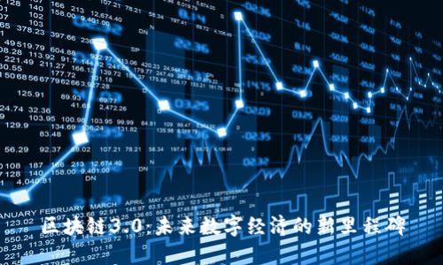 区块链3.0：未来数字经济的新里程碑