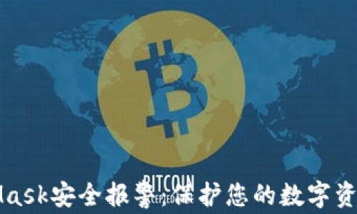 
MetaMask安全报警：保护您的数字资产安全