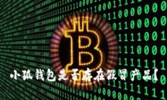 小狐钱包是否存在假冒产品？