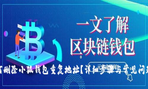 : 如何删除小狐钱包重复地址？详细步骤与常见问题解答