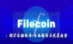 : 挖矿区块链币：全面解析与发展趋势