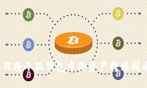 : 如何将小狐钱包中的资产转移到币安？