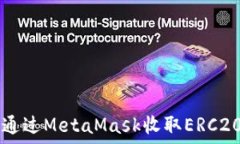 如何通过MetaMask收取ERC20代币