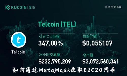  
如何通过MetaMask收取ERC20代币