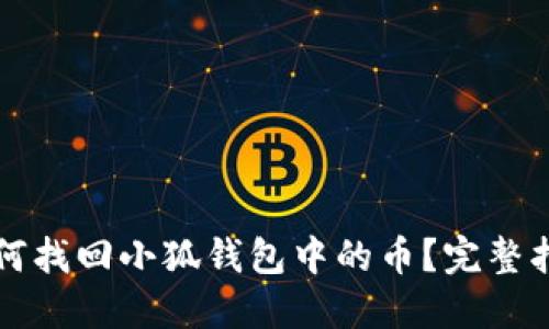 如何找回小狐钱包中的币？完整指南