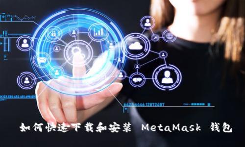  如何快速下载和安装 MetaMask 钱包