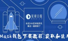   MetaMask钱包下载教程：获取和使用步骤