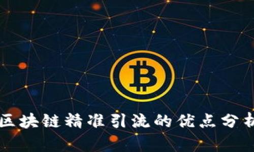 区块链精准引流的优点分析