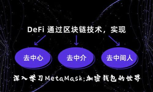 深入学习MetaMask：加密钱包的世界